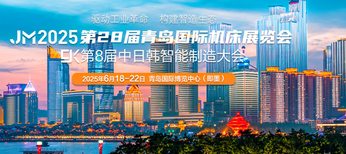 JM2025第28屆青島國際機(jī)...